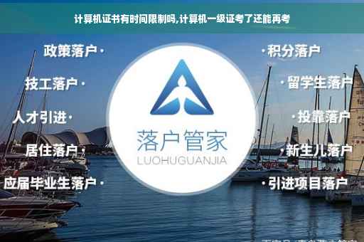 计算机证书有时间限制吗,计算机一级证考了还能再考