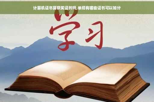 计算机证书算获奖证书吗,单招有哪些证书可以加分