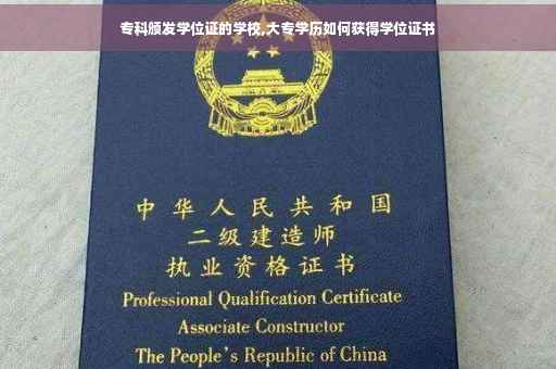专科颁发学位证的学校,大专学历如何获得学位证书