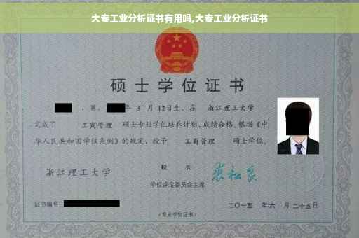 大专工业分析证书有用吗,大专工业分析证书