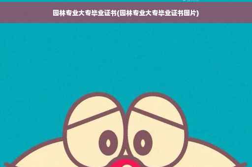 园林专业大专毕业证书(园林专业大专毕业证书图片)