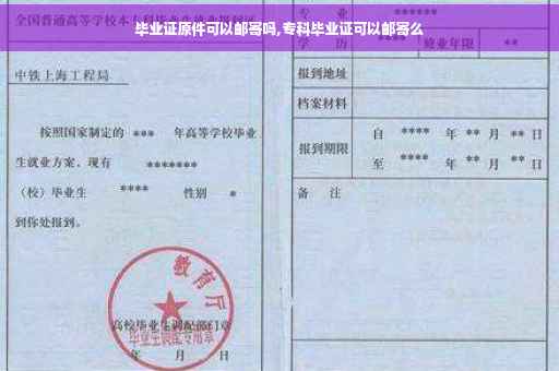 毕业证原件可以邮寄吗,专科毕业证可以邮寄么