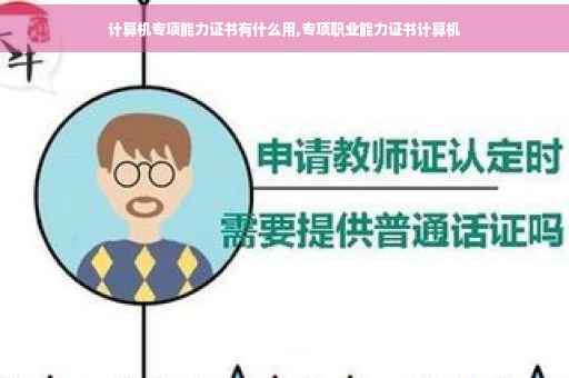 计算机专项能力证书有什么用,专项职业能力证书计算机