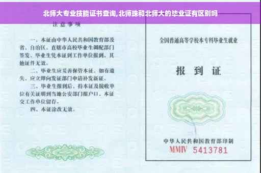 北师大专业技能证书查询,北师珠和北师大的毕业证有区别吗
