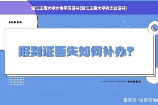 浙江工商大学大专学历证书(浙江工商大学的毕业证书)