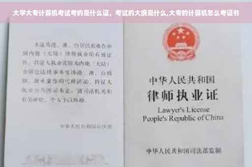 大学大专计算机考试考的是什么证，考试的大纲是什么,大专的计算机怎么考证书