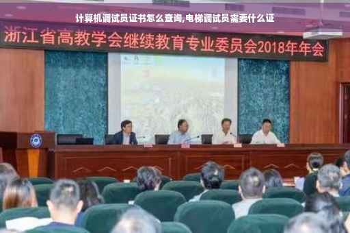 计算机调试员证书怎么查询,电梯调试员需要什么证