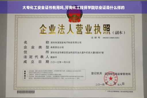 大专化工安全证书有用吗,河南化工技师学院毕业证是什么样的