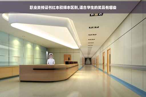职业资格证书红本和绿本区别,适合学生的奖品有哪些