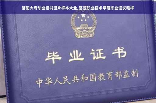 洛阳大专毕业证书图片样本大全,济源职业技术学院毕业证长啥样
