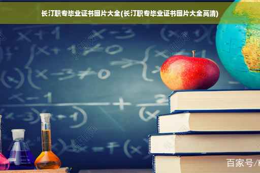 长汀职专毕业证书图片大全(长汀职专毕业证书图片大全高清)