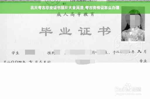 北大考古毕业证书图片大全高清,考古资格证怎么办理