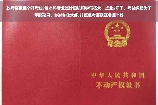 软考高级哪个好考些?我本科专业是计算机科学与技术，毕业5年了，考试纯粹为了评职称用，多谢各位大虾,计算机考高级证书哪个好