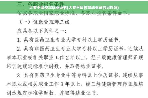 大专不留校拿毕业证书(大专不留校拿毕业证书可以吗)
