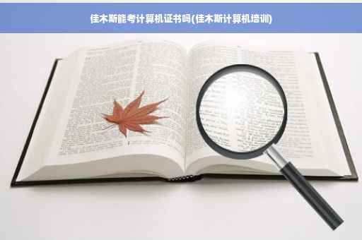 佳木斯能考计算机证书吗(佳木斯计算机培训)