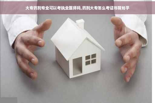 大专药剂专业可以考执业医师吗,药剂大专怎么考证书啊知乎