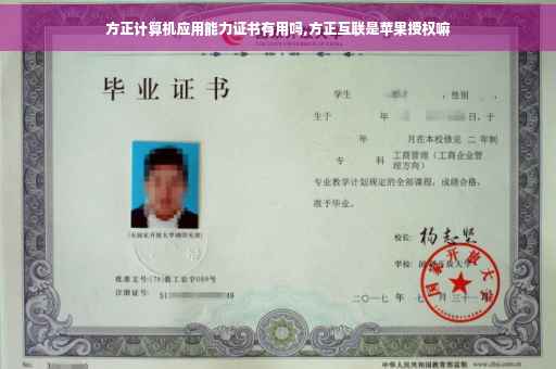 方正计算机应用能力证书有用吗,方正互联是苹果授权嘛