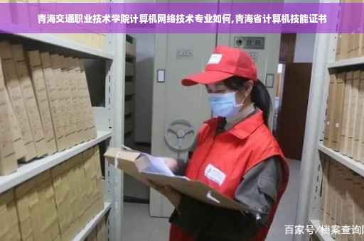 青海交通职业技术学院计算机网络技术专业如何,青海省计算机技能证书