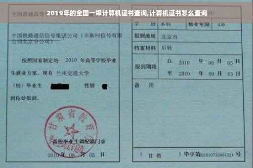 2019年的全国一级计算机证书查询,计算机证书怎么查询