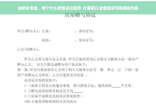 自动化专业，考个什么资格证比较好-计算机行业值钱证书有哪些内容