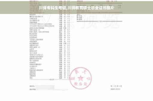 川师专科生考研,川师教育硕士毕业证书图片