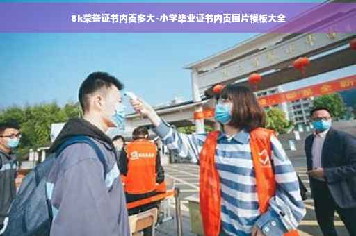 8k荣誉证书内页多大-小学毕业证书内页图片模板大全
