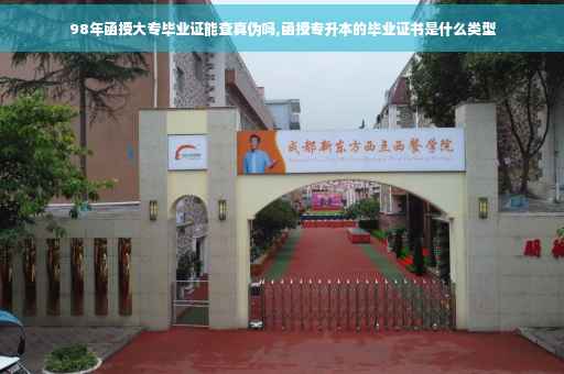 98年函授大专毕业证能查真伪吗,函授专升本的毕业证书是什么类型