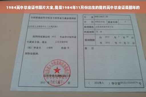 1984高中毕业证书图片大全,我是1984年11月份出生的我的高中毕业证是那年的