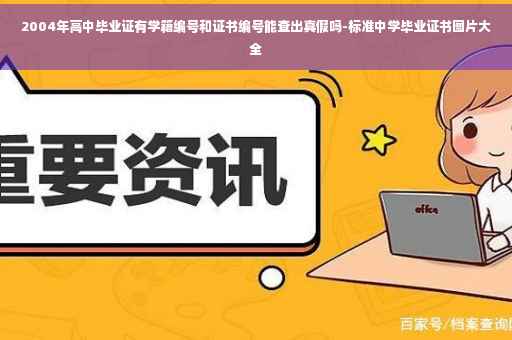 2004年高中毕业证有学籍编号和证书编号能查出真假吗-标准中学毕业证书图片大全