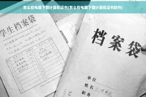 怎么在电脑下载计算机证书(怎么在电脑下载计算机证书软件)