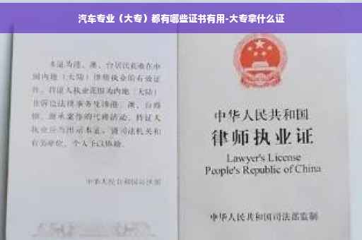 汽车专业（大专）都有哪些证书有用-大专拿什么证