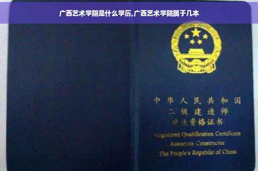 广西艺术学院是什么学历,广西艺术学院属于几本