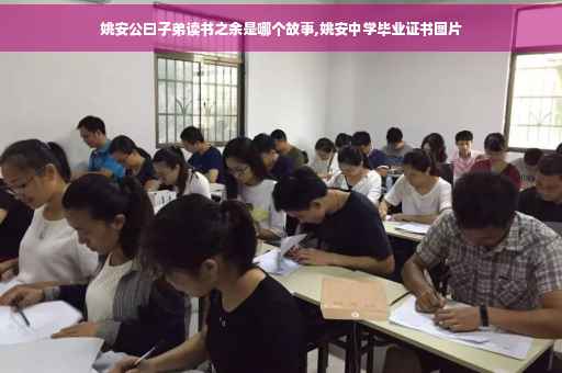 姚安公曰子弟读书之余是哪个故事,姚安中学毕业证书图片