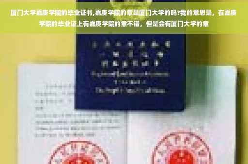 厦门大学嘉庚学院的毕业证书,嘉庚学院的章是厦门大学的吗?我的意思是，在嘉庚学院的毕业证上有嘉庚学院的章不错，但是会有厦门大学的章