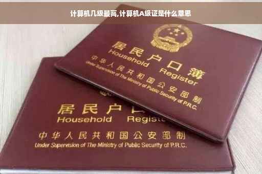 计算机几级最高,计算机A级证是什么意思