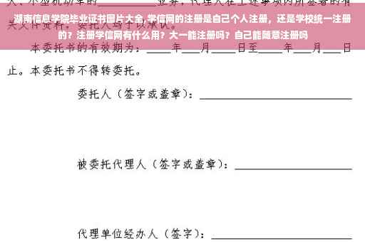 湖南信息学院毕业证书图片大全,学信网的注册是自己个人注册，还是学校统一注册的？注册学信网有什么用？大一能注册吗？自己能随意注册吗