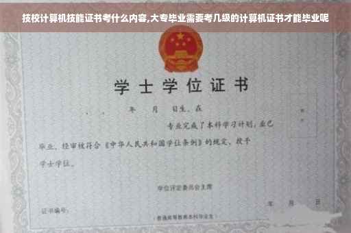 技校计算机技能证书考什么内容,大专毕业需要考几级的计算机证书才能毕业呢