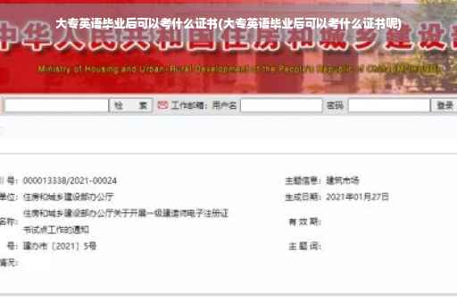 大专英语毕业后可以考什么证书(大专英语毕业后可以考什么证书呢)