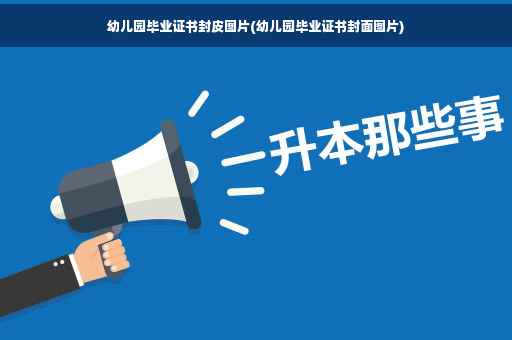 幼儿园毕业证书封皮图片(幼儿园毕业证书封面图片)