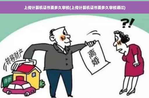 上传计算机证书要多久审核(上传计算机证书要多久审核通过)