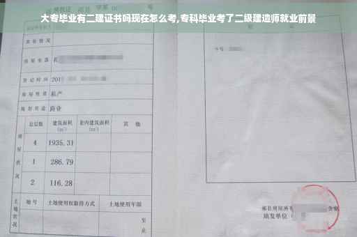 大专毕业有二建证书吗现在怎么考,专科毕业考了二级建造师就业前景