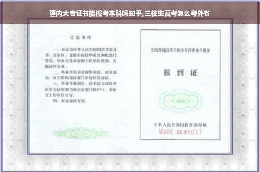 疆内大专证书能报考本科吗知乎,三校生高考怎么考外省