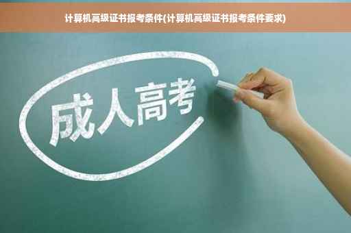 计算机高级证书报考条件(计算机高级证书报考条件要求)