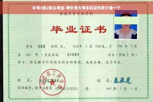中专3加2怎么考试-考中专大专本科证书多少钱一个