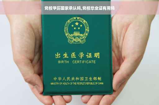党校学历国家承认吗,党校毕业证有用吗