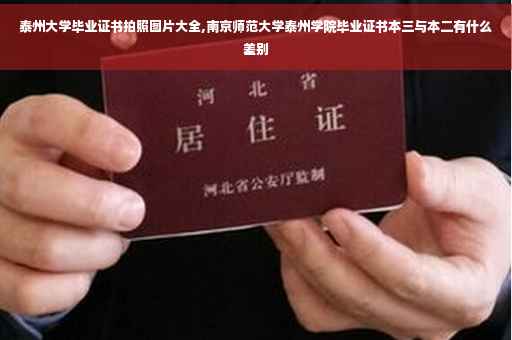 泰州大学毕业证书拍照图片大全,南京师范大学泰州学院毕业证书本三与本二有什么差别