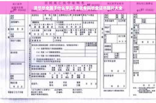 清华毕业属于什么学历-清北专科毕业证书图片大全