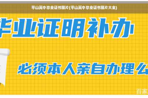 平山高中毕业证书图片(平山高中毕业证书图片大全)