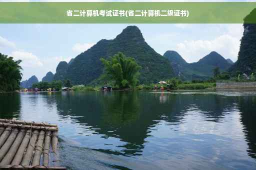 省二计算机考试证书(省二计算机二级证书)