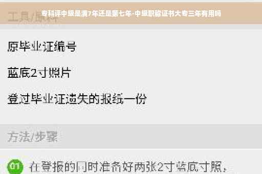 专科评中级是满7年还是第七年-中级职称证书大专三年有用吗